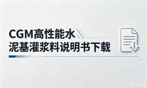 华蓥厂家：CGM高性能水泥基灌浆料说明书PDF（纯白无LOGO）